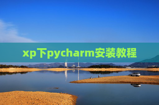 xp下pycharm安装教程